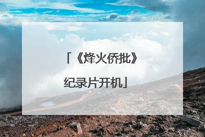 《烽火侨批》纪录片开机