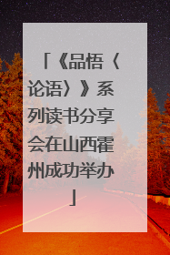 《品悟〈论语〉》系列读书分享会在山西霍州成功举办