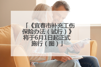 《宜春市补充工伤保险办法（试行）》将于6月1日起正式施行（图）