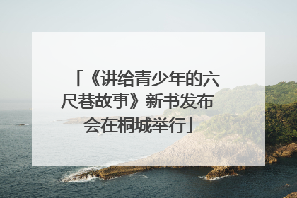 《讲给青少年的六尺巷故事》新书发布会在桐城举行