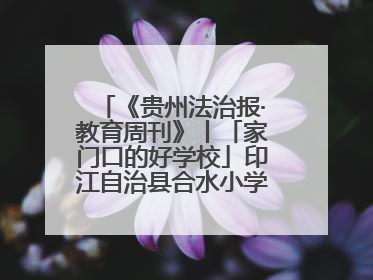 《贵州法治报·教育周刊》丨「家门口的好学校」印江自治县合水小学：动感篮球操 活力满校园
