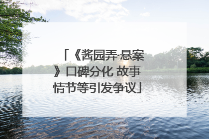 《酱园弄·悬案》口碑分化 故事情节等引发争议