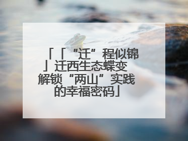 「“迁”程似锦」迁西生态蝶变 解锁“两山”实践的幸福密码
