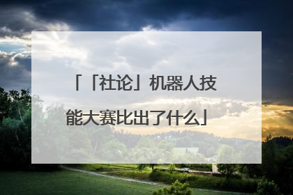 「社论」机器人技能大赛比出了什么