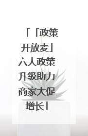 「政策开放麦」六大政策升级助力商家大促增长