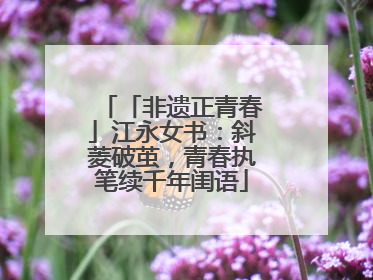 「非遗正青春」江永女书：斜菱破茧，青春执笔续千年闺语