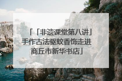 「非遗课堂第八讲」手作古法驱蚊香饰走进商丘市新华书店