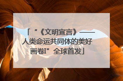 “《文明宣言》——人类命运共同体的美好画卷I”全球首发