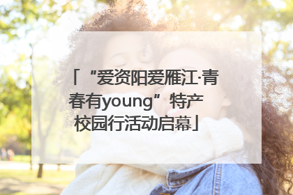 “爱资阳爱雁江·青春有young”特产校园行活动启幕