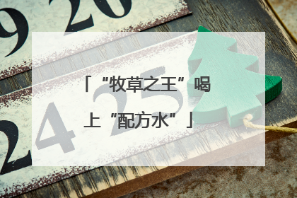 “牧草之王”喝上“配方水”