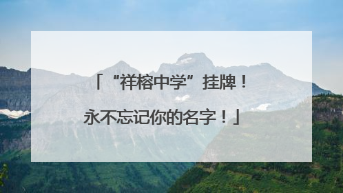 “祥榕中学”挂牌！永不忘记你的名字！