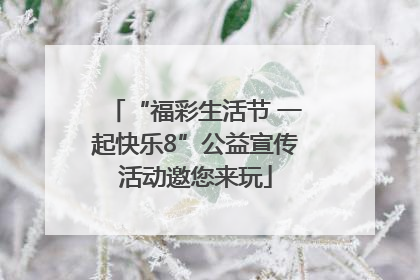 “福彩生活节 一起快乐8”公益宣传活动邀您来玩