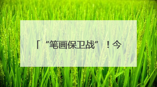 “笔画保卫战”！今晚，常州vs南京