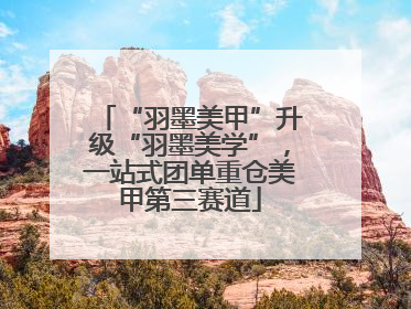 “羽墨美甲”升级“羽墨美学”，一站式团单重仓美甲第三赛道