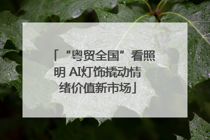 “粤贸全国”看照明 AI灯饰撬动情绪价值新市场