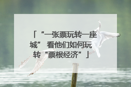 “一张票玩转一座城” 看他们如何玩转“票根经济”