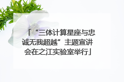 “三体计算星座与忠诚无我超越”主题宣讲会在之江实验室举行