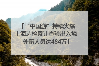 “中国游”持续火爆 上海边检累计查验出入境外籍人员达484万