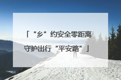 “乡”约安全零距离 守护出行“平安路”