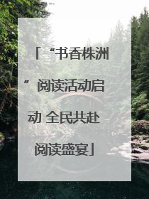 “书香株洲”阅读活动启动 全民共赴阅读盛宴