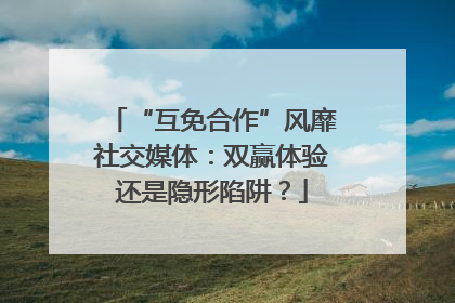 “互免合作”风靡社交媒体：双赢体验还是隐形陷阱？