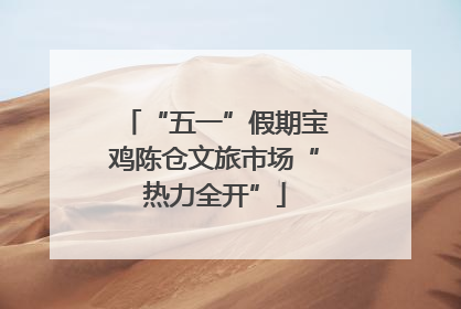 “五一”假期宝鸡陈仓文旅市场“热力全开”