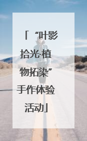 “叶影拾光·植物拓染”手作体验活动
