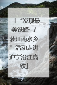 “发现最美铁路·寻梦江南水乡”活动走进沪宁沿江高铁
