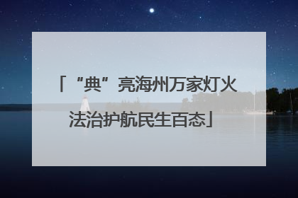 “典”亮海州万家灯火 法治护航民生百态