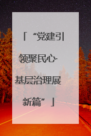 “党建引领聚民心·基层治理展新篇”