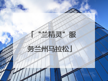 “兰精灵”服务兰州马拉松