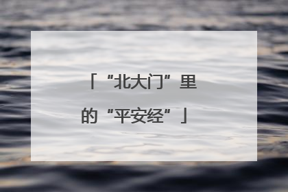 “北大门”里的“平安经”
