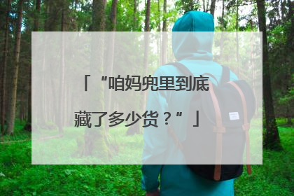 “咱妈兜里到底藏了多少货？”