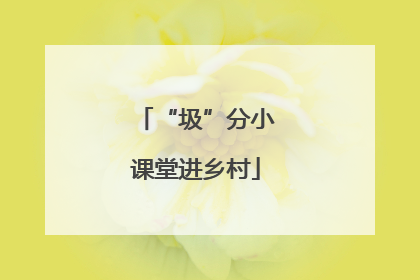 “圾”分小课堂进乡村
