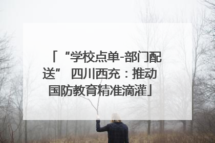 “学校点单-部门配送” 四川西充：推动国防教育精准滴灌