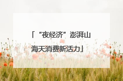 “夜经济”澎湃山海天消费新活力