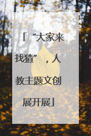 “大家来找猹”，人教主题文创展开展