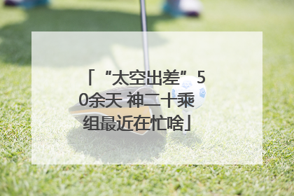“太空出差”50余天 神二十乘组最近在忙啥