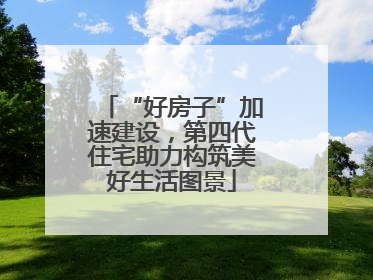 “好房子”加速建设，第四代住宅助力构筑美好生活图景