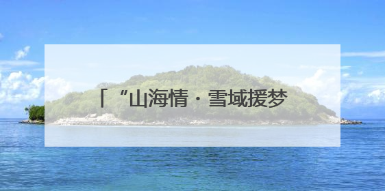 “山海情・雪域援梦”⑤：山东蘑菇成雪域高原“金疙瘩”
