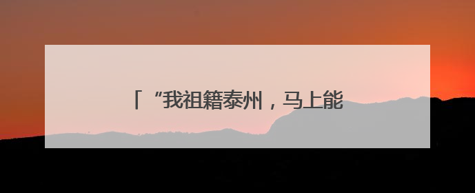“我祖籍泰州，马上能出战！”前国脚毛剑卿自荐踢苏超，体育局回应