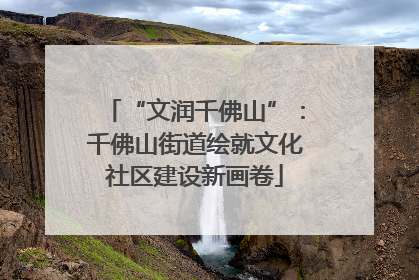 “文润千佛山”：千佛山街道绘就文化社区建设新画卷