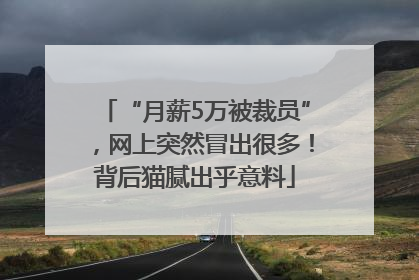 “月薪5万被裁员”，网上突然冒出很多！背后猫腻出乎意料