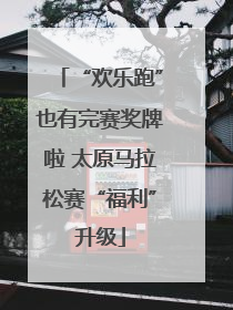“欢乐跑”也有完赛奖牌啦 太原马拉松赛“福利”升级