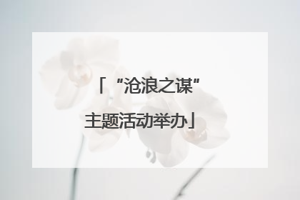“沧浪之谋”主题活动举办