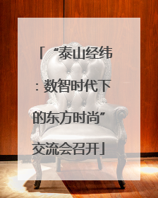 “泰山经纬：数智时代下的东方时尚”交流会召开