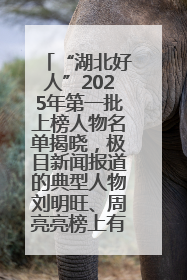 “湖北好人”2025年第一批上榜人物名单揭晓，极目新闻报道的典型人物刘明旺、周亮亮榜上有名