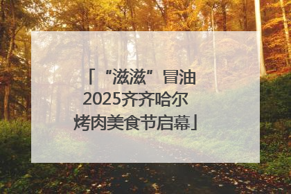 “滋滋”冒油 2025齐齐哈尔烤肉美食节启幕