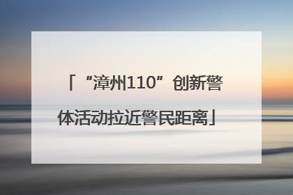 “漳州110”创新警体活动拉近警民距离