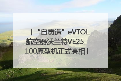 “自贡造”eVTOL航空器沃兰特VE25-100原型机正式亮相